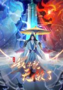 原来我早就无敌了